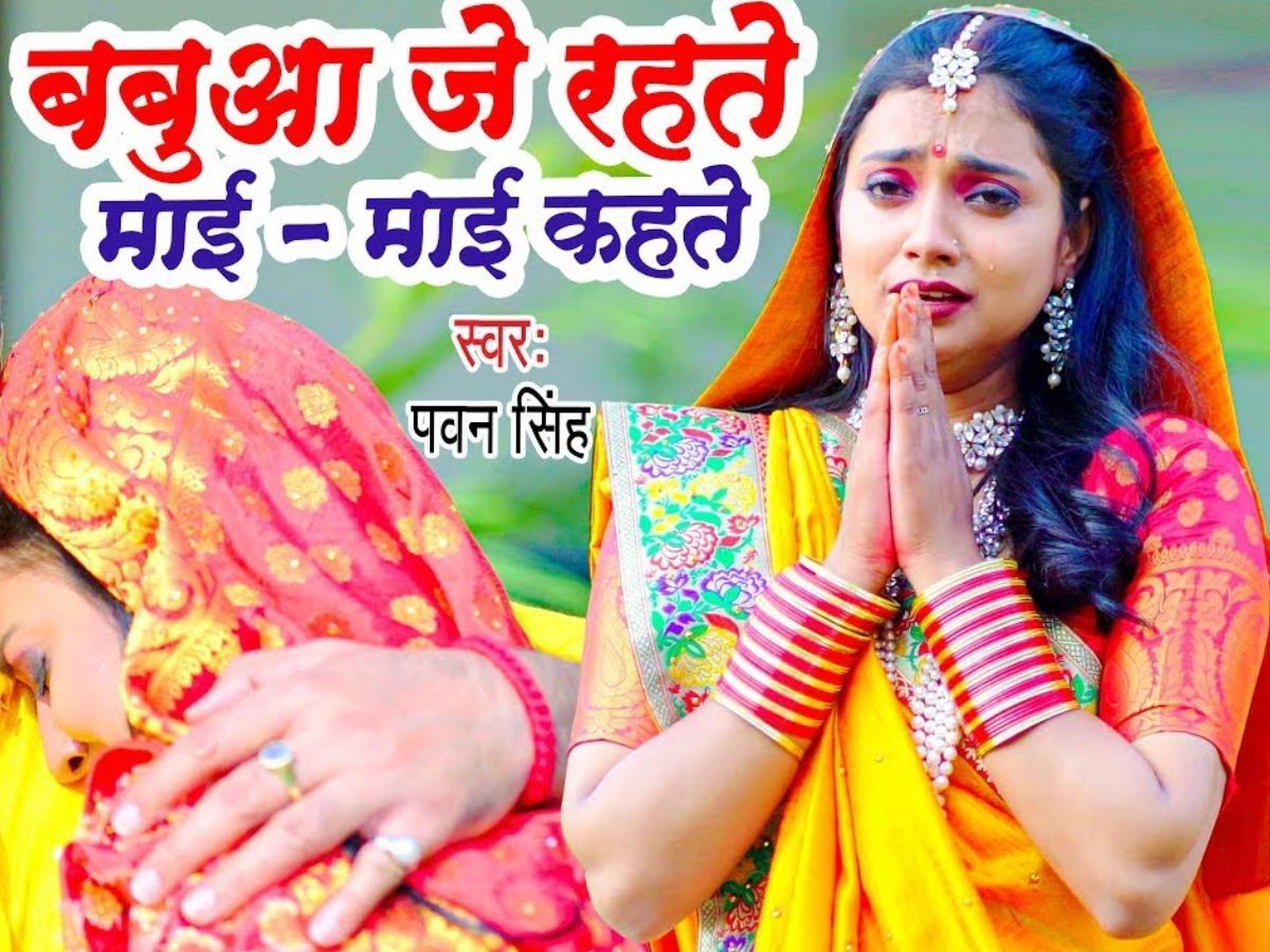 "Babua Je Rahte Ta Mai Mai Kahte" - Pawan Singh